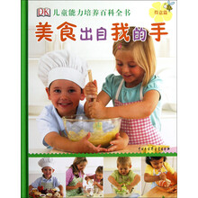 DK儿童能力培养百科全书：美食出自我的手（得意篇）