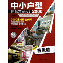 中小户型创意方案设计2000例（背景墙）