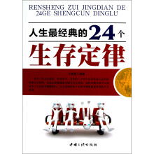 人生最经典的24个生存定律