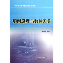 中等职业教育数控类系列教材:切削原理与数控刀具