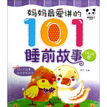 妈妈最爱讲的101睡前故事（闪闪卷）