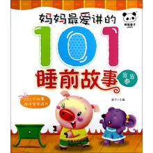 妈妈最爱讲的101睡前故事（当当卷）