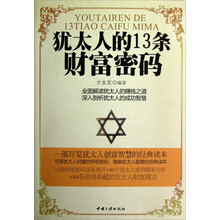 犹太人的13条财富密码