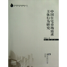 学术著作系列：中国住宅市场需求主体行为研究