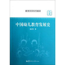华大博雅高校教材·教育科学系列教材：中国幼儿教育发展史