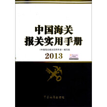 中国海关报关实用手册(2013)