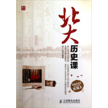 北大历史课