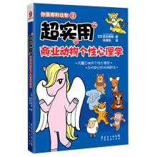 你是哪种动物2：超实用商业动物个性心理学