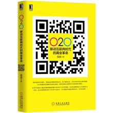 O2O：移动互联网时代的商业革命