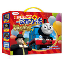 托马斯和朋友一定有办法（锦囊宝盒）