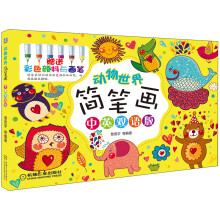 动物世界简笔画(中英双语版)(附彩色颜料与画笔)