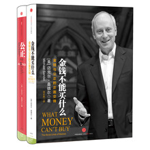 迈克尔·桑德尔经典系列（套装共2册）《金钱不能买什么》《公正》