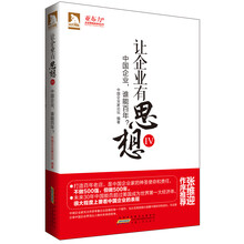 亚布力企业思想家系列丛书·让企业有思想4:中国企业,谁能百年