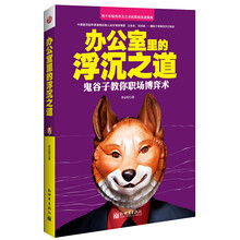 办公室里的浮沉之道：鬼谷子教你职场博弈术