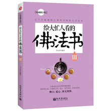 给大忙人看的佛法书（3）（权威修订版）