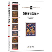 曾国藩选集：曾国藩日记类钞