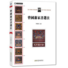 曾国藩选集：曾国藩家书选注