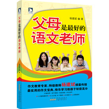 父母是最好的语文老师