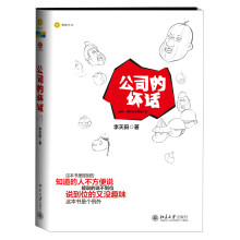 公司的坏话