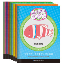 幼儿创意圆圆贴(套装共9册)