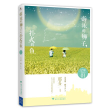 游泳的狮子，扑火的鱼