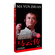 传记袖珍馆4：马云传
