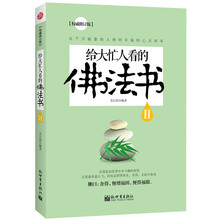 给大忙人看的佛法书（2）（权威修订版）