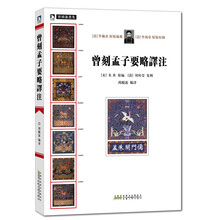 曾国藩选集：曾刻孟子要略译注