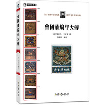 曾国藩选集：曾国藩编年大传