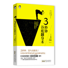 3秒钟谷底翻身术