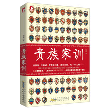 贵族家训