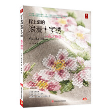 尾上惠的浪漫十字绣：花之物语