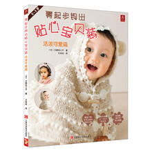 零起步钩出贴心宝贝装：活泼可爱篇