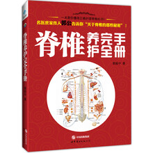脊椎养护完全手册