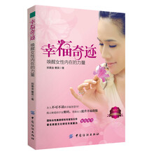 幸福奇迹：唤醒女性内在的力量