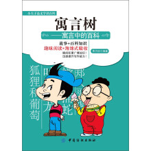 寓言树：寓言中的百科