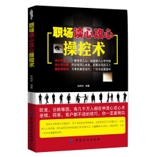 职场读心攻心操控术