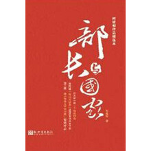 何建明作品精选本:部长与国家