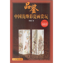 品鉴·中国浅绛彩瓷画赏玩