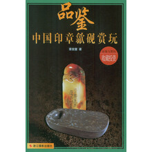品鉴·中国印章歙砚赏玩
