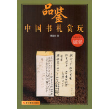品鉴·中国书札赏玩