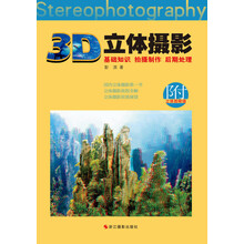 3D立体摄影：基础知识·拍摄制作·后期处理