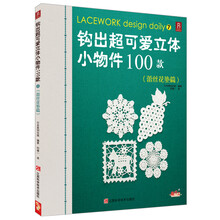 钩出超可爱立体小物件100款(7)(蕾丝花垫篇)