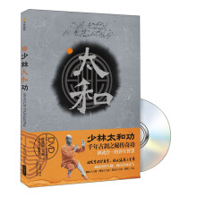 少林太和功（附DVD光盘1张）