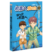 机器人插班生1：我的同学是机器人