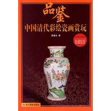 品鉴·中国清代彩绘瓷画赏玩