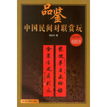 品鉴·中国民间对联赏玩