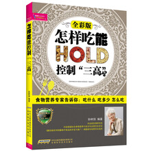 怎样吃能控制“三高”(全彩版)