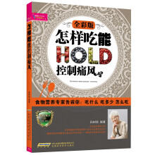 怎样吃能控制痛风(全彩版)