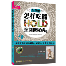 怎样吃能控制糖尿病(全彩版)